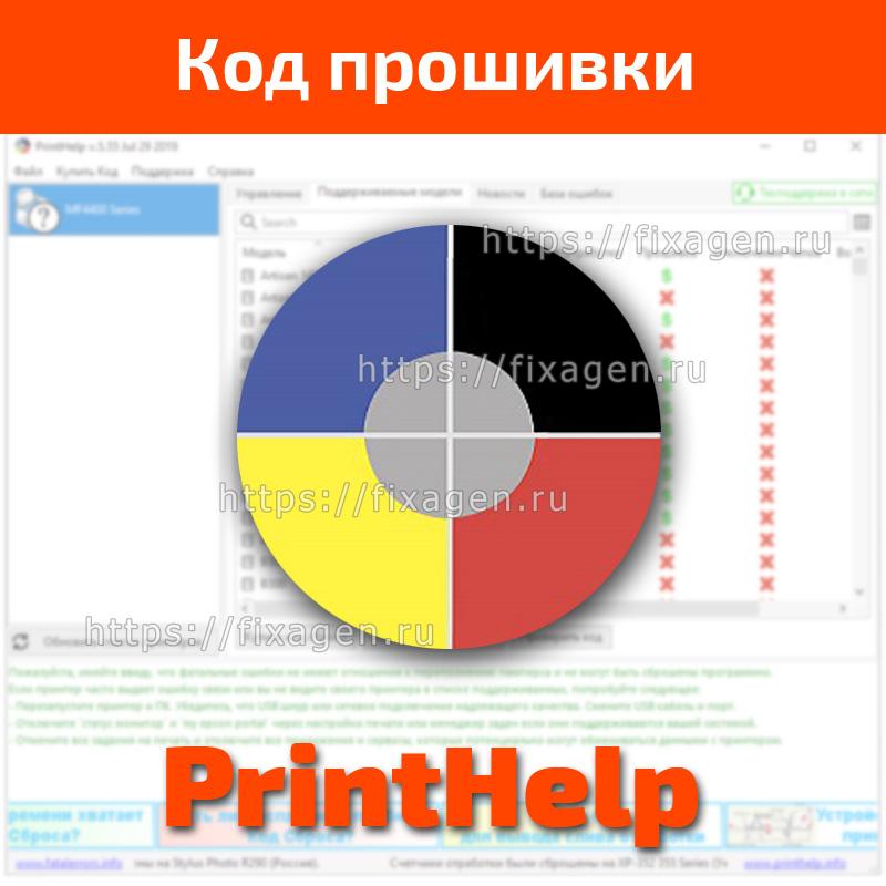 Принт хелп бесплатный код. Код PRINTHELP для сброса памперса. PRINTHELP ключ.