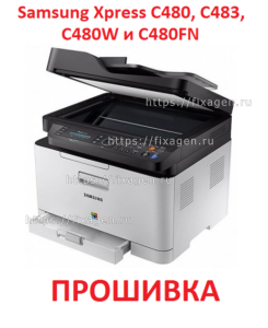 Прошивка принтера Samsung Xpress C480, C483, C480W и C480FN V3.00.01.20