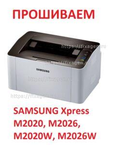 Прошивка Samsung Xpress M2020W, M2026W, M2020, M2026
