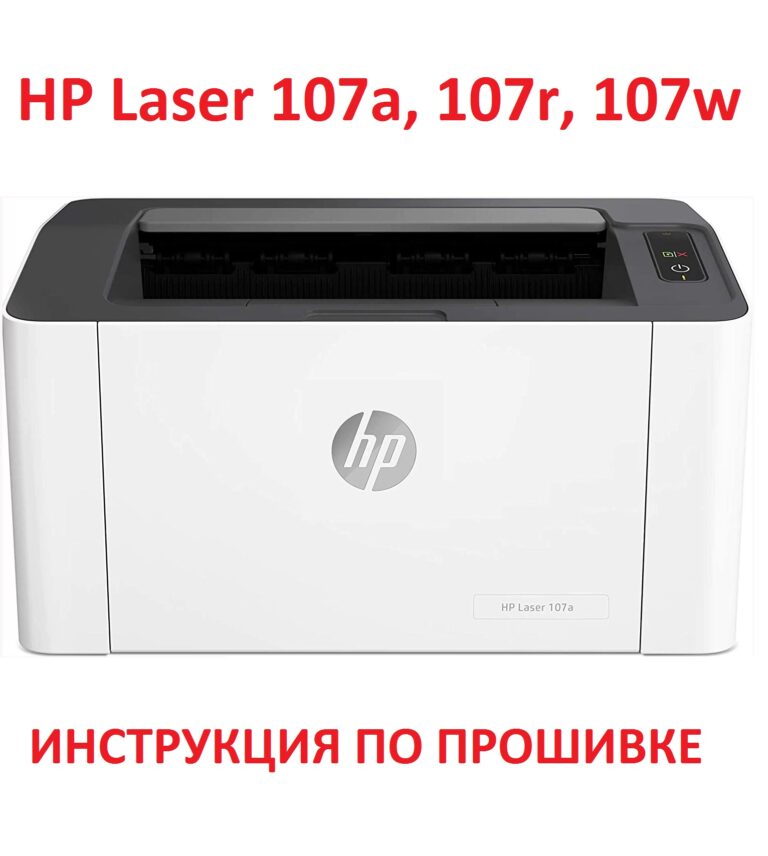 Принтер 107w