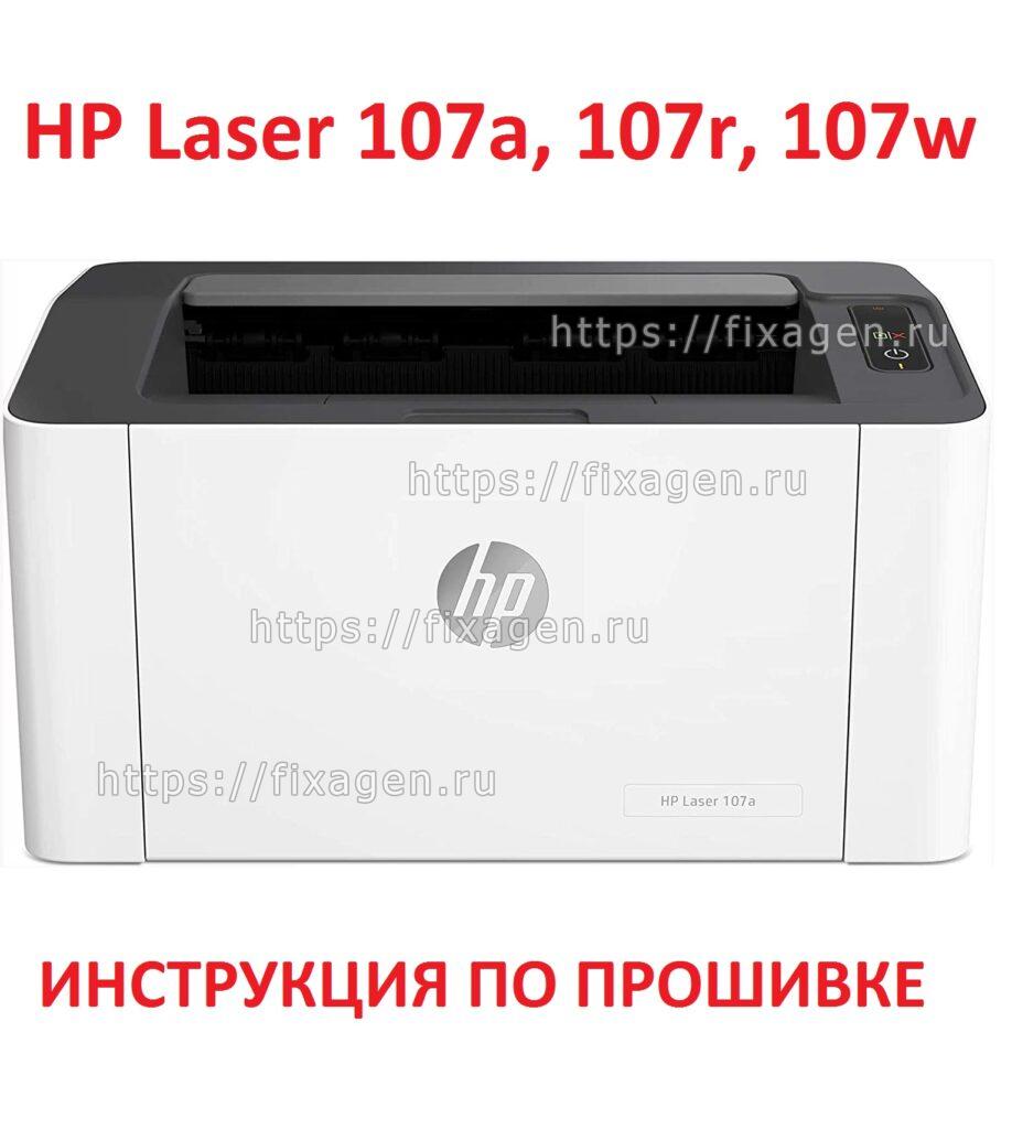 Прошивка принтера HP Laser 107a, 107r, 107w инструкция!