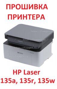 Прошивка принтера (МФУ) HP Laser 135a, 135r, 135w
