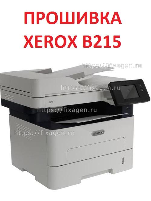 Прошивка принтера (МФУ) XEROX B215